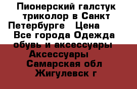 Пионерский галстук триколор в Санкт Петербурге › Цена ­ 90 - Все города Одежда, обувь и аксессуары » Аксессуары   . Самарская обл.,Жигулевск г.